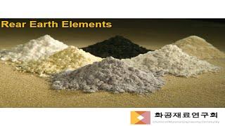 [화재연TV-논문리뷰] 폐기물에서 희토류 원소 (Rare Earth Element) 추출