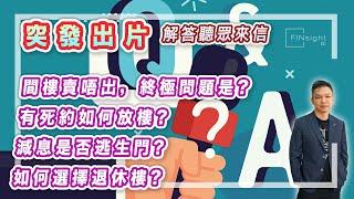 (字幕)突發出片解答聽眾來信：間樓賣唔出，終極問題是？有死約如何放樓？減息是否逃生門？如何選擇退休樓？【HEA富｜郭釗】