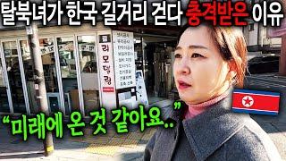 북한 평양이 세계 최고인 줄 알았던 탈북녀가 한국 길거리 걷다 충격받은 이유 "미래에 온 것 같아요.." [평양여자 이민주 3부]