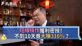 【下班經濟學精華集】短線操作獲利密技！不到10天竟大賺316%？