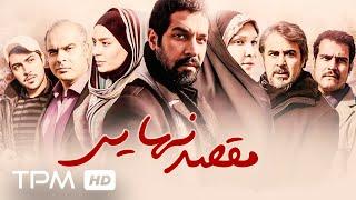 کامران تفتی و سمانه پاکدل در فیلم جدید مقصد نهایی | final destination movie