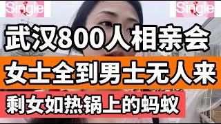 武汉800人的相亲会，女士无人缺席，男士却无人到场