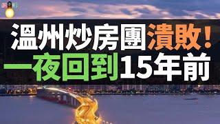 團滅！！！溫州炒房團潰敗！炒房客走投無路跳樓自殺，一夜回到15年前！太慘烈了，炒房客自食惡果，房子賣不掉砸手裏，白送沒人要