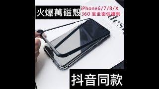 抖音蘋果7 8plus iphone7 plus iphoneX 手機殼 磁力殼 萬磁王 潮牌