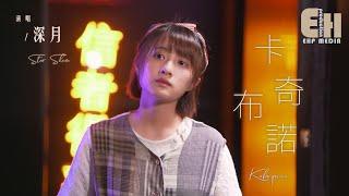 Star Shum - Cappuccino（Girl Version）（Cover：6 Shi Ren）（MV）（Music Video）（PinYin Lyrics）