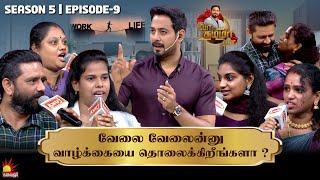 வேலை வேலைன்னு வாழ்க்கையை தொலைக்கிறீங்களா ⁉️ | Vaa Thamizha Vaa | EP-9 | S5 | Kalaignar TV