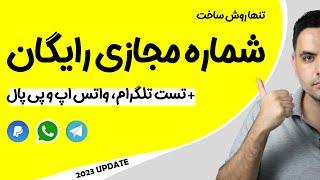 شماره مجازی رایگان | شماره مجازی تلگرام و واتس اپ  | آموزش ساخت شماره مجازی رایگان 2023 جدید