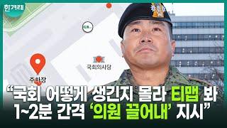 ‘국회 침투’ 707특임단장 질의응답 전체 영상 “국회 어떻게 생긴지도 모른 채 출동...티맵 보고 구조 파악... 1~분 간격으로 ‘의원 끌어내라’ 지시”