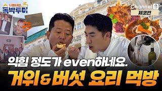 인규가 앉은 자리는 독재자 오른팔 자리? 독박즈가 즐기는 동유럽 맛집 투어! [#독박투어3] #체코 | 시즌3 7-2