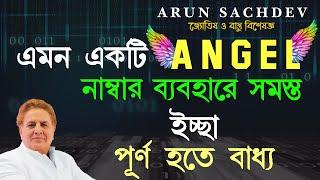 এমন একটি ANGEL নাম্বার ব্যবহারে সমস্ত ইচ্ছা পূর্ণ হতে বাধ্য !!!!