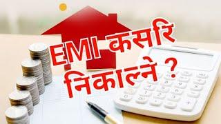 EMI Calculation in Nepali |EMI कसरी निकाल्ने | calculate EMI in simple way |EMI भनेको के हो |