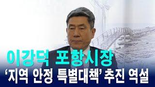 이강덕 포항시장,‘지역 안정 특별대책’ 추진  역설 [IIJ]