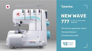 CHAYKA NEW WAVE 777.  Заправка оверлока