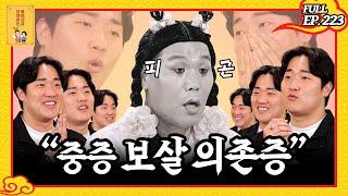 [FULL영상] 무엇이든 물어보살 다시보기 | EP.223 | KBS Joy 230703 방송