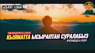 КЫЯМАТТА СУРАЛА ТУРГАН НЕРСЕЛЕР. ЫСЫРАП 1-сабак. (Уругвай президентинин окуясы)  Шейх Чубак ажы