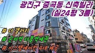 광진구 중곡동 신축빌라 더갤러리 실 24평 3룸 분양 / 군자역 더블역세권 / 시스템에어컨 4대 제공