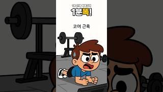 [1분똑!] 코어근육, 뱃살 잡는 게 전부가 아닙니다‍️