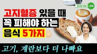 고지혈증 있을 때 먹으면 안되는 음식 5가지. 콜레스테롤에 나쁜 음식 [정라레]