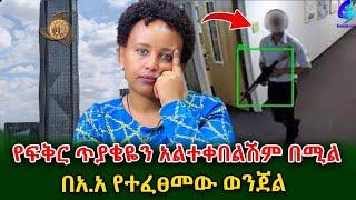 ፍቅሬን  አልተቀበልሽም በሚል እሷን ፍቅረኛዋን እና የራሱን ህይወት ያጠፋው የንግድ ባንክ ጥበቃ! @shegerinfo Ethiopia|Meseret Bezu