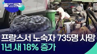 프랑스서 노숙자 735명 사망…1년 새 18% 증가 [맵 브리핑] / KBS  2024.10.31.