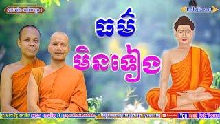 San Pheareth New 2019 / Lok Tesna Kre 2 / ធម៌មិនទៀង