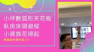 【羅伊老師】小資族花的起的弧形天花板設計｜床頭壓樑怎麼搞｜緊急壓扣是甚麼，我需要它嗎？《設計師作品》ep.5