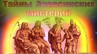 Тайны Элевсинских мистерий