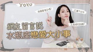 水瓶座戀愛大小事QA｜你敢問我敢答｜網友留言說Ep.2