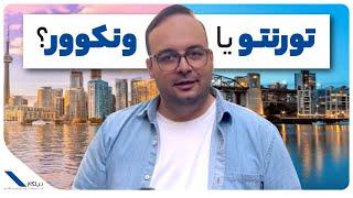 تورنتو یا ونکوور؟