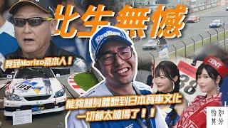 又一次的，淚流滿面：日本賽車文化總整理，愛車人此生必去！ ft. Keeper PRO SHOP