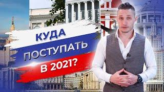 ТОП 10 современных ВУЗов России. Куда поступать и как выбрать лучший вуз в РФ?