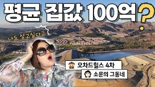 2025 얼바인에서 가장 기대받는 최고급 새단지ㅣ오차드힐스 4차