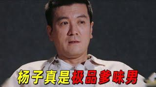 窒息！杨子真是极品爹味男！遇事甩锅爱说教，凌晨和红颜知己打视频！黄圣依早该跑了！《再见爱人4》吐槽