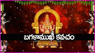 బగళాముఖీ కవచం - Baglamukhi Kavacham | Baglamukhi Devi Telugu Devotional Songs | Bhakti Songs