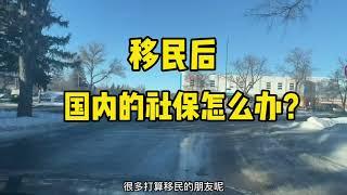 移民后国内社保怎么办？