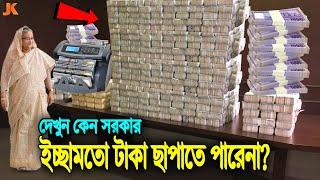 দেখুন! সরকার কেন চাইলেও মেশিনে ইচ্ছামতো টাকা ছাপাতে পারেনা? Why Govt Can't Print Unlimited Money