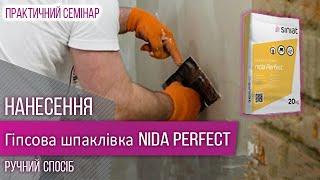 Шпаклівка Nida Perfect  Особливості ручного нанесення  Семінар Siniat