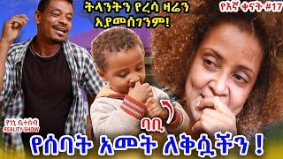 የእኛ ቀናት #17 ሰባት አመታችንን በእንባ አስታወስነው::