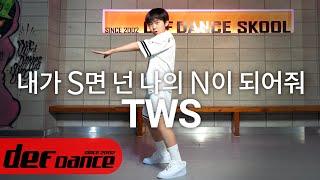 [최신아이돌댄스] 투어스 (TWS) - 내가 S면 넌 나의 N이 되어줘 안무 커버댄스 DEF KPOP DANCE COVER 최신 가요안무 취미댄스