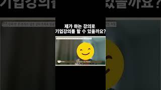 저도 기업 강사가 될 수 있을까요