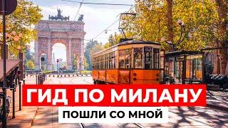 ОДИН ДЕНЬ В МИЛАНЕ! МЕСТА, которые вы ОБЯЗАНЫ ПОСЕТИТЬ в столице моды!