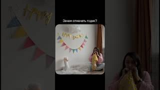 Зачем отмечать годик малыша, он его не запомнит?