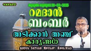 Abdul Sathar Moulavi Koolimad  റമദാൻ ബംബർ അടിക്കാൻ അഞ്ച് കാര്യങ്ങൾ