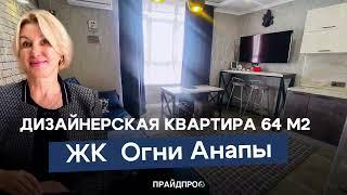 Квартира 64 м2 в ЖК Огни Анапы