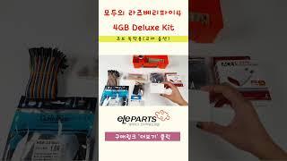 라즈베리파이 키트 추천 -초보독학용(교재옵션) 모두의 라즈베리파이4 4GB Deluxe Kit #라즈베리파이 #shorts #라즈베리파이