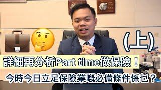 【行業揭秘】 終極詳細分析：Part time 做保險究竟work唔work ? (上)