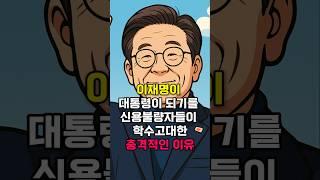 이재명이 대통령이 되기를 신용불량자들이 학수고대한 충격적인 이유