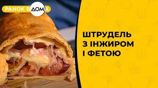 Штрудель з інжиром і фетою: страва на сніданок