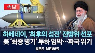 [속보] 하메네이 "미국, 이란인이 항복하지 않을 것 알아야"/이스라엘, 트럼프 협박 맞춰 테헤란 대규모 폭격/2025년 6월 18일(수)/KBS