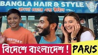 ফ্রান্স-এ এক টুকরা বাংলাদেশ! |  PARIS -এ এসে পুরাই পেলাম দেশের একটা আমেজ | Bangla Town In France